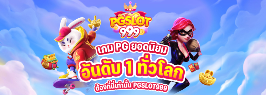 PGSLOT999 อาณาจักรเดิมพันระดับเวิลด์คลาส ปลายทางของนักล่าแจ็คพอตตัวจริง
